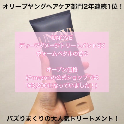 ディープダメージトリートメントEX/UNOVE/洗い流すヘアトリートメントを使ったクチコミ(2枚目)