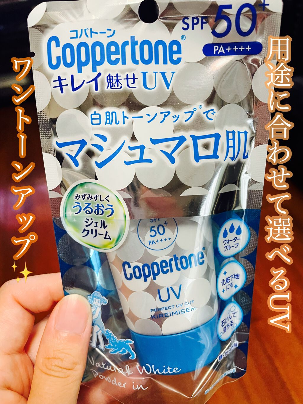 コパトーン キレイ魅せＵＶ　マシュマロ肌/コパトーン/日焼け止めクリームを使ったクチコミ（1枚目）