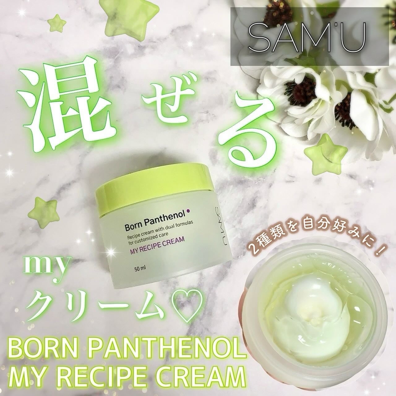 ボーンパンテノールマイレシピクリーム/SAM'U/フェイスクリームを使ったクチコミ(1枚目)