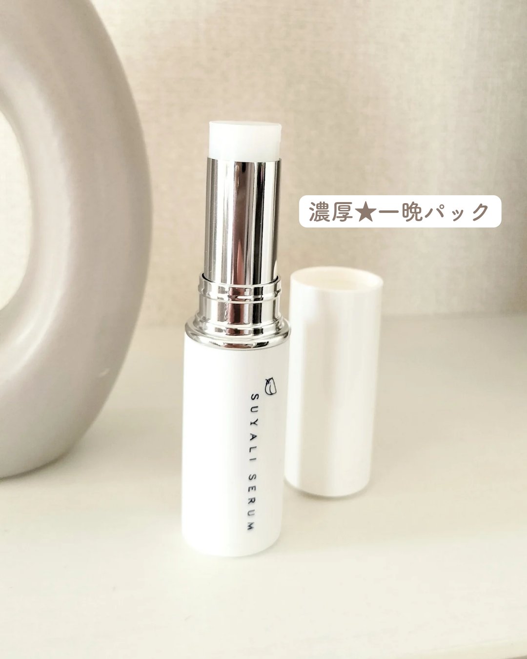 イセハンラボ　スヤリセラム　リップセラムスティック/ISEHAN Lab./リップクリームを使ったクチコミ（2枚目）