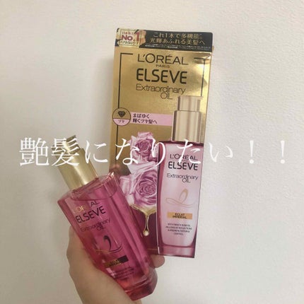 エクストラオーディナリー オイル エクラアンペリアル 艶髪オイル/ロレアル パリ/ヘアオイルを使ったクチコミ(1枚目)