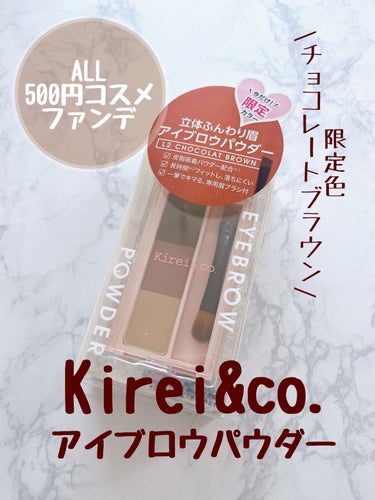 Kirei&co. アイブロウパウダーのクチコミ「今回はKirei&co.アイブロウパウダー"限定カラー"を紹介します。
これからの季節にぴった.....」（1枚目）