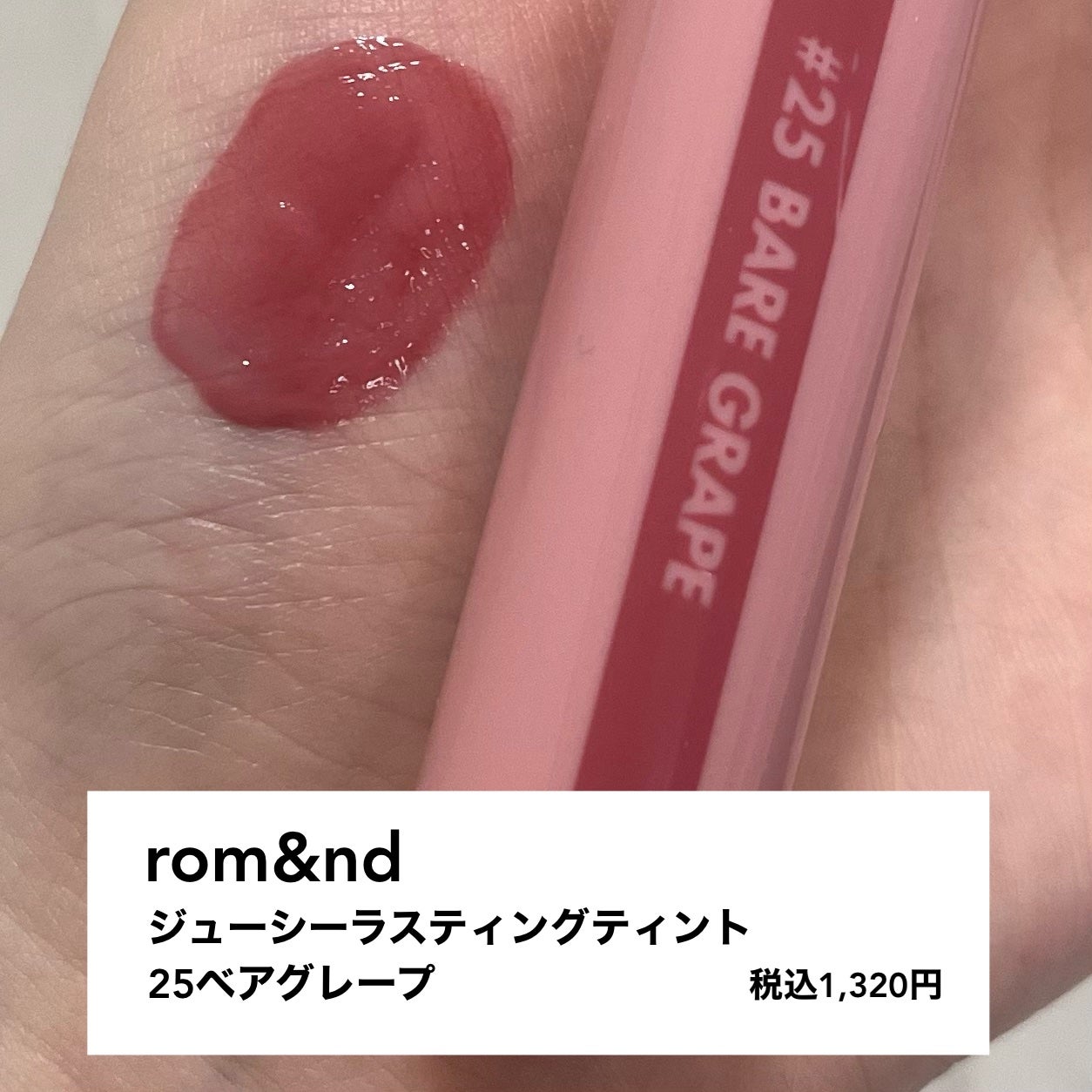 ジューシーラスティングティント/rom&nd/リップティントを使ったクチコミ(1枚目)