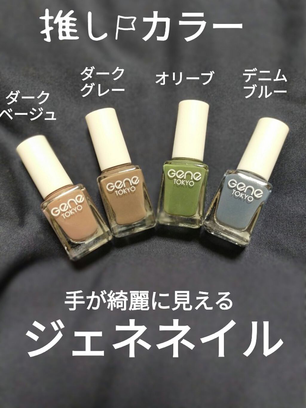 gene TOKYO ネイル/DAISO/マニキュアを使ったクチコミ（1枚目）