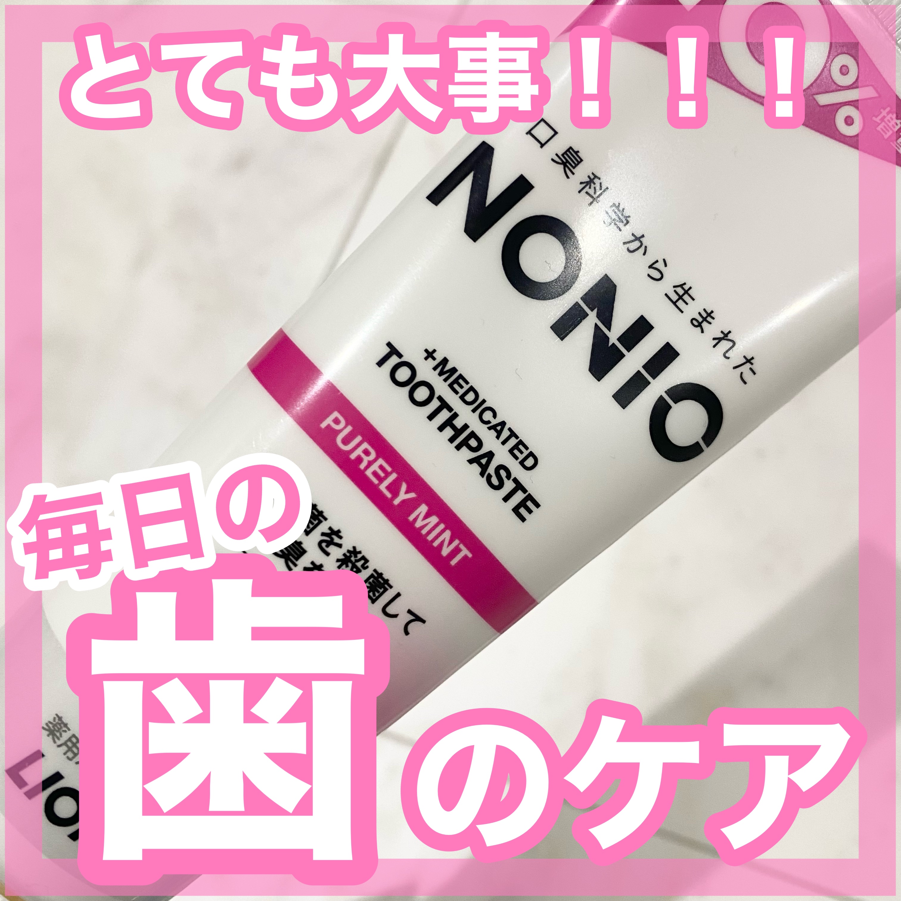 NONIO ハミガキ ピュアリーミント/NONIO/歯磨き粉を使ったクチコミ（1枚目）