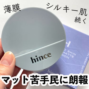 ヒンスのブルークッション、一日中絹肌が持続して綺麗。メッシュタイプといえば艶タイプが多いけどこれはマットな仕上がり。分厚い重苦しさは感じず乾燥でピキピキにもならず。マットを避けてたけど使ってみたい人にぜ