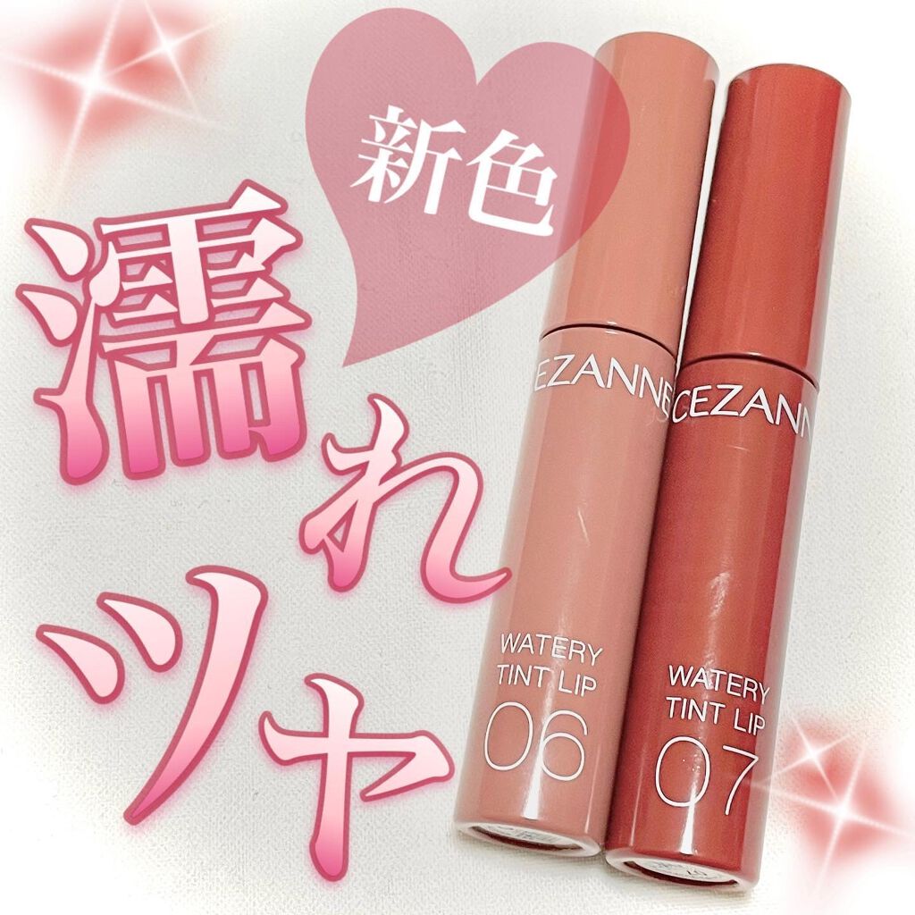 ウォータリーティントリップ/CEZANNE/リップティントを使ったクチコミ（1枚目）