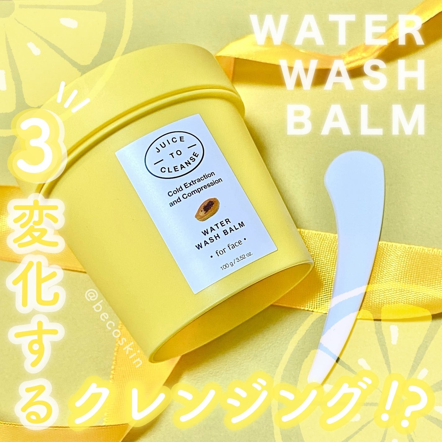 ウォーターウォッシュバーム/JUICE TO CLEANSE/スクラブ・ゴマージュを使ったクチコミ(1枚目)