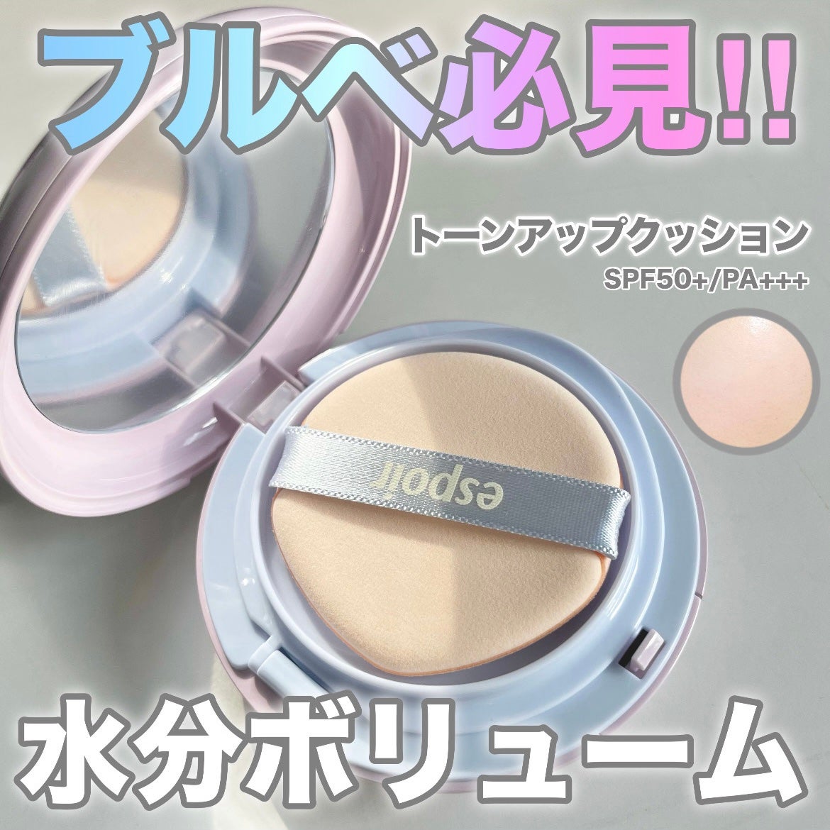 デューライクジェロー トーンアップクッション/espoir/化粧下地を使ったクチコミ(1枚目)