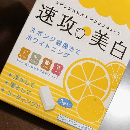 ミュゼホワイトニング 速攻美白 ポリリンキューブ 3個入り/ミュゼホワイトニング/歯磨き粉を使ったクチコミ(1枚目)
