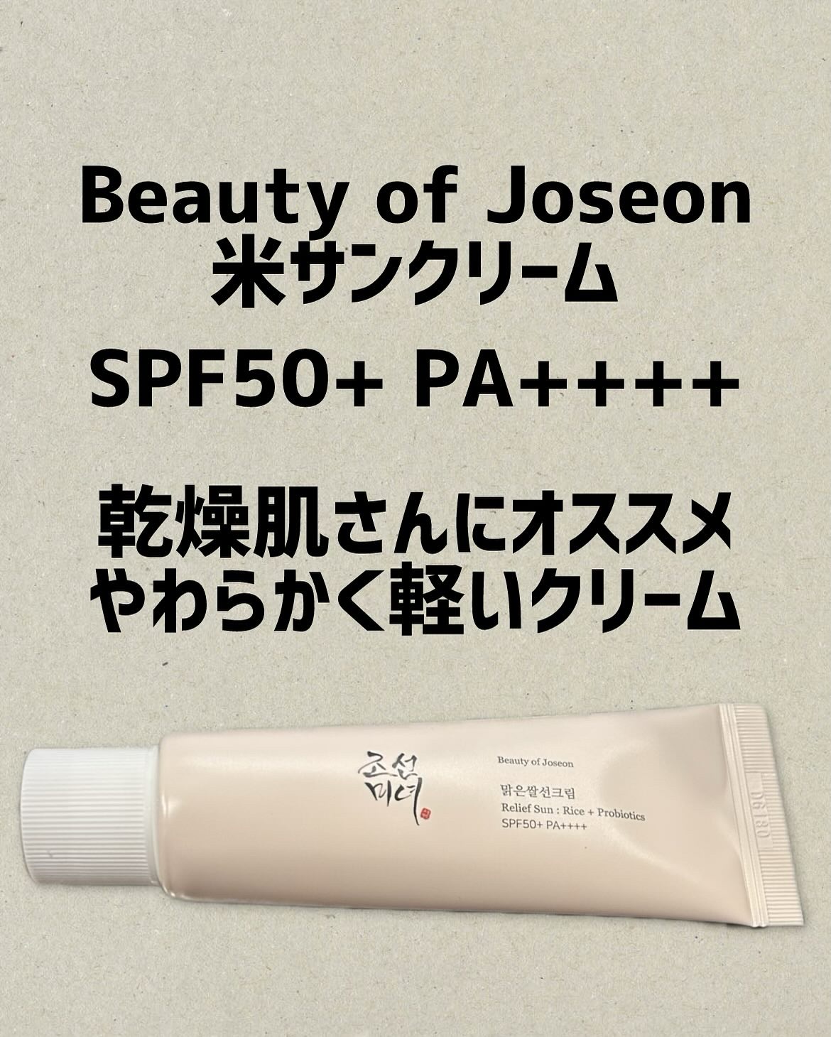 リリーフサンライス + プロバイオティクス/Beauty of Joseon/日焼け止めクリームを使ったクチコミ（1枚目）
