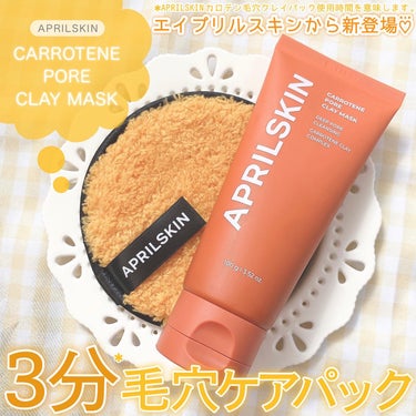 APRILSKIN リアルカロテンクレンジングフォームのクチコミ「APRILSKIN (エイプリルスキン)から、毛穴ケアに特化された"カロテン毛穴レスクレイパッ.....」（1枚目）