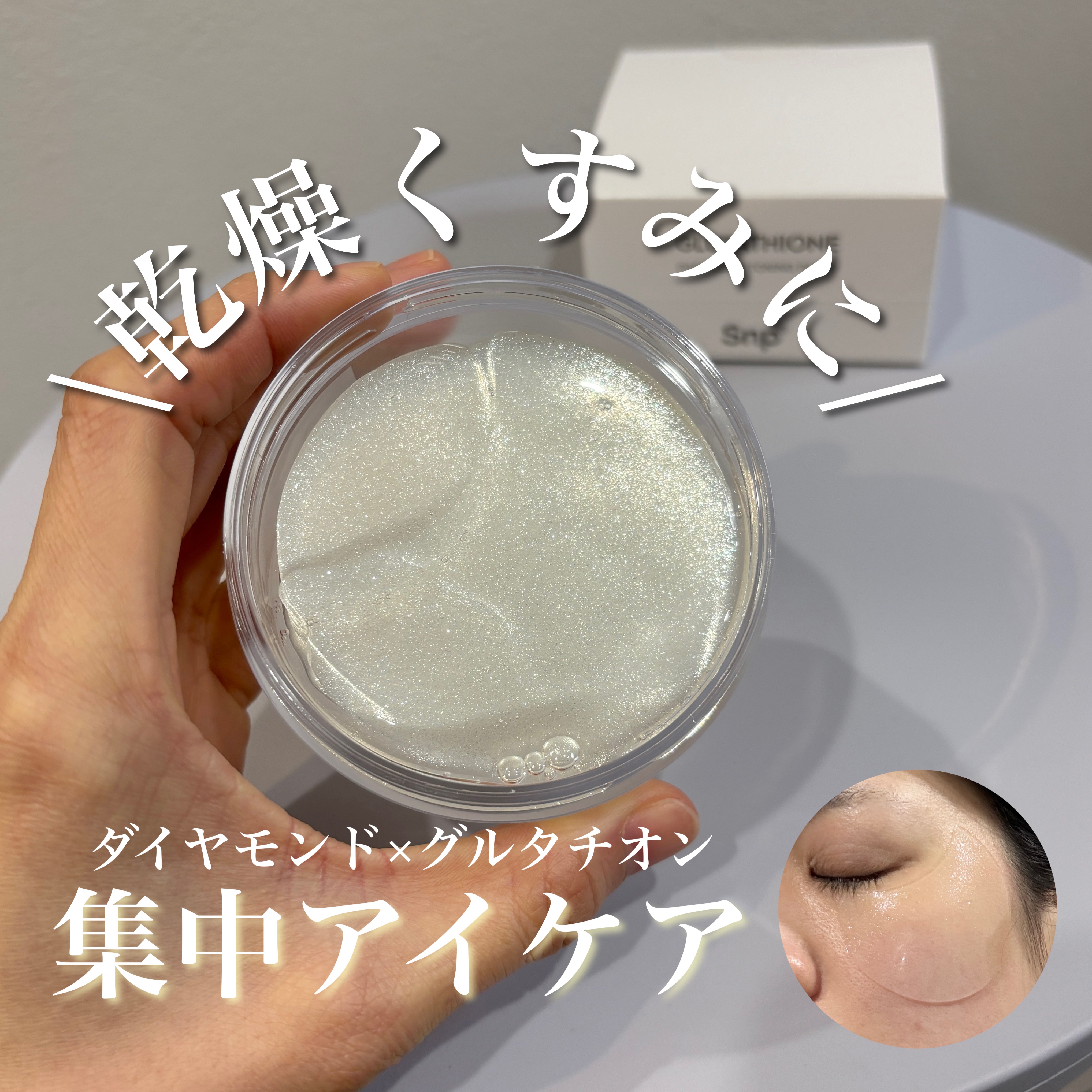 グルタチオンダークゼロトーニングパッチ/SNP/アイケア・アイクリームを使ったクチコミ（1枚目）