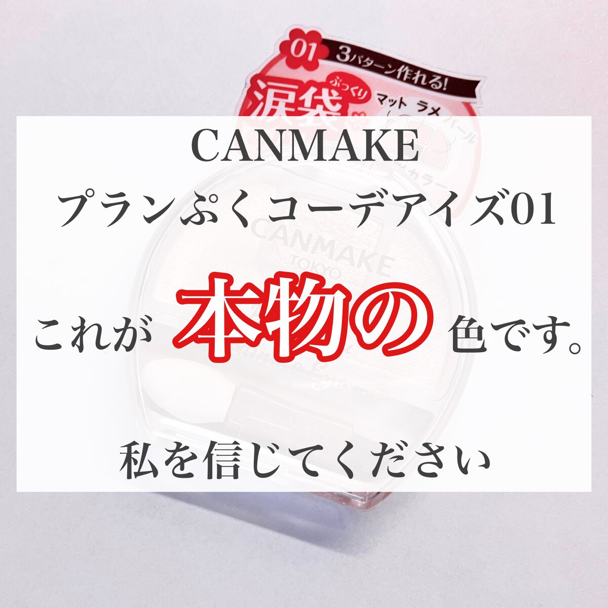 プランぷくコーデアイズ/キャンメイク/パウダーアイシャドウを使ったクチコミ(1枚目)