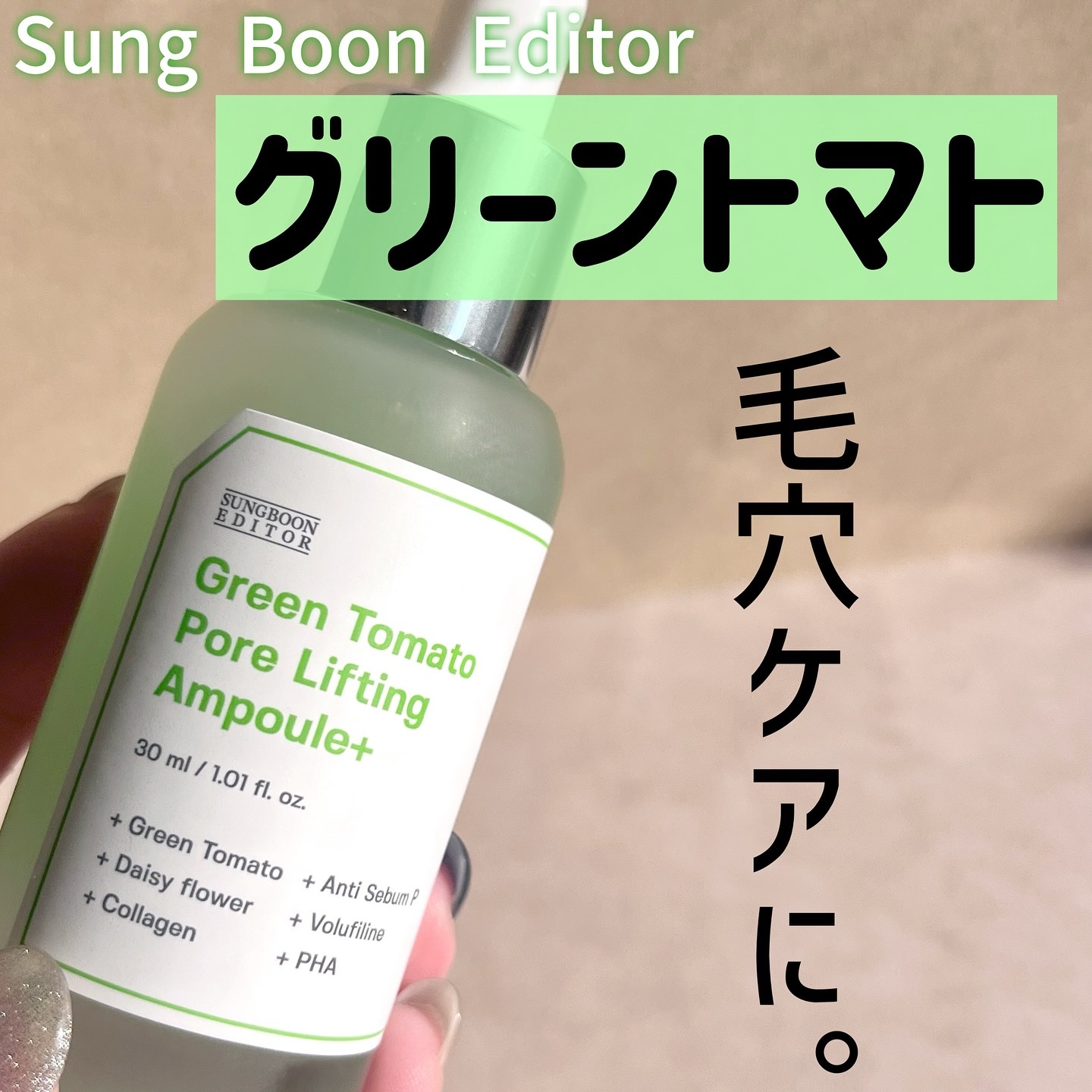 グリーントマトポアリフティングアンプル+/SUNGBOON EDITOR（成分エディター）/美容液を使ったクチコミ（1枚目）