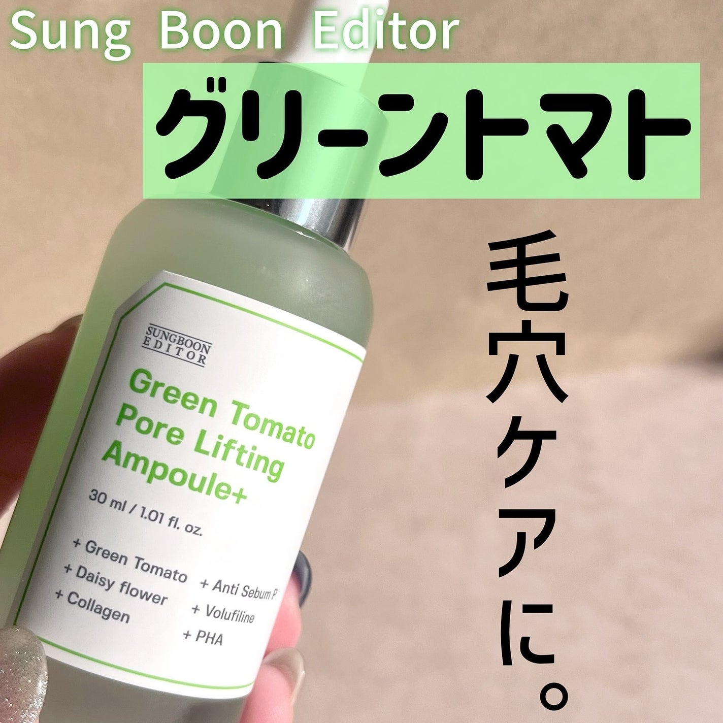 グリーントマトポアリフティングアンプル+/SUNGBOON EDITOR(成分エディター)/美容液を使ったクチコミ(1枚目)