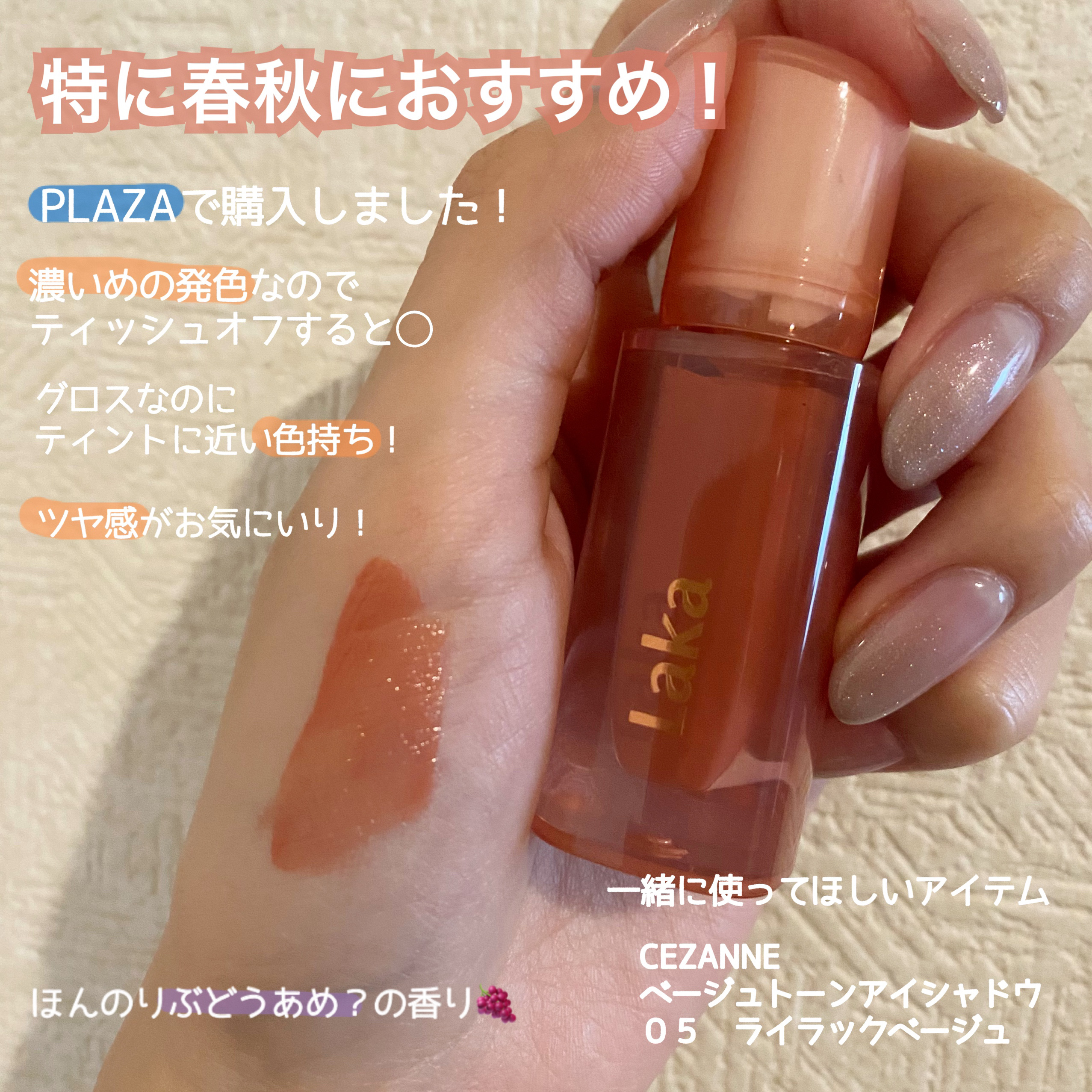 ジェリーイングヌードグロス/Laka/リップグロスを使ったクチコミ（2枚目）