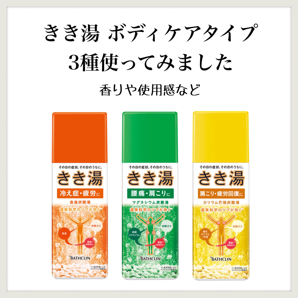 きき湯 食塩炭酸湯/きき湯/炭酸系入浴剤を使ったクチコミ（1枚目）