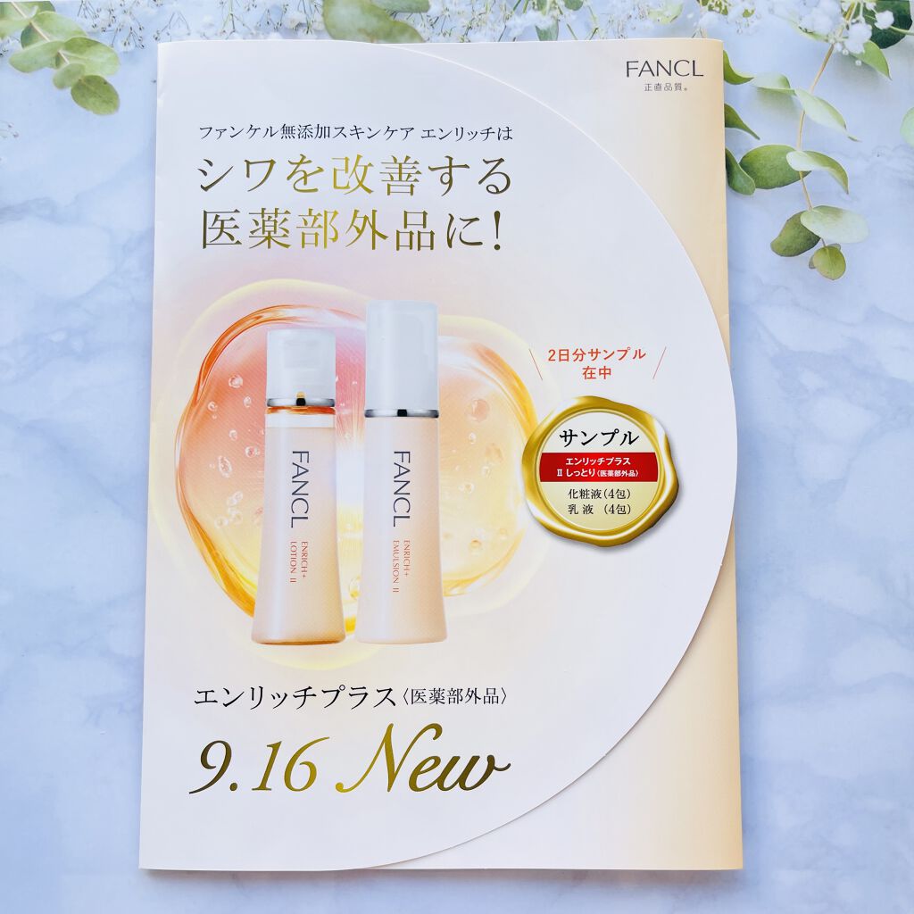 エンリッチプラス 化粧液Ⅱ しっとり ＜医薬部外品＞/ファンケル/化粧水を使ったクチコミ（2枚目）