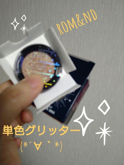 グリッター シャドウ カラー/rom&nd/グリッターを使ったクチコミ(1枚目)