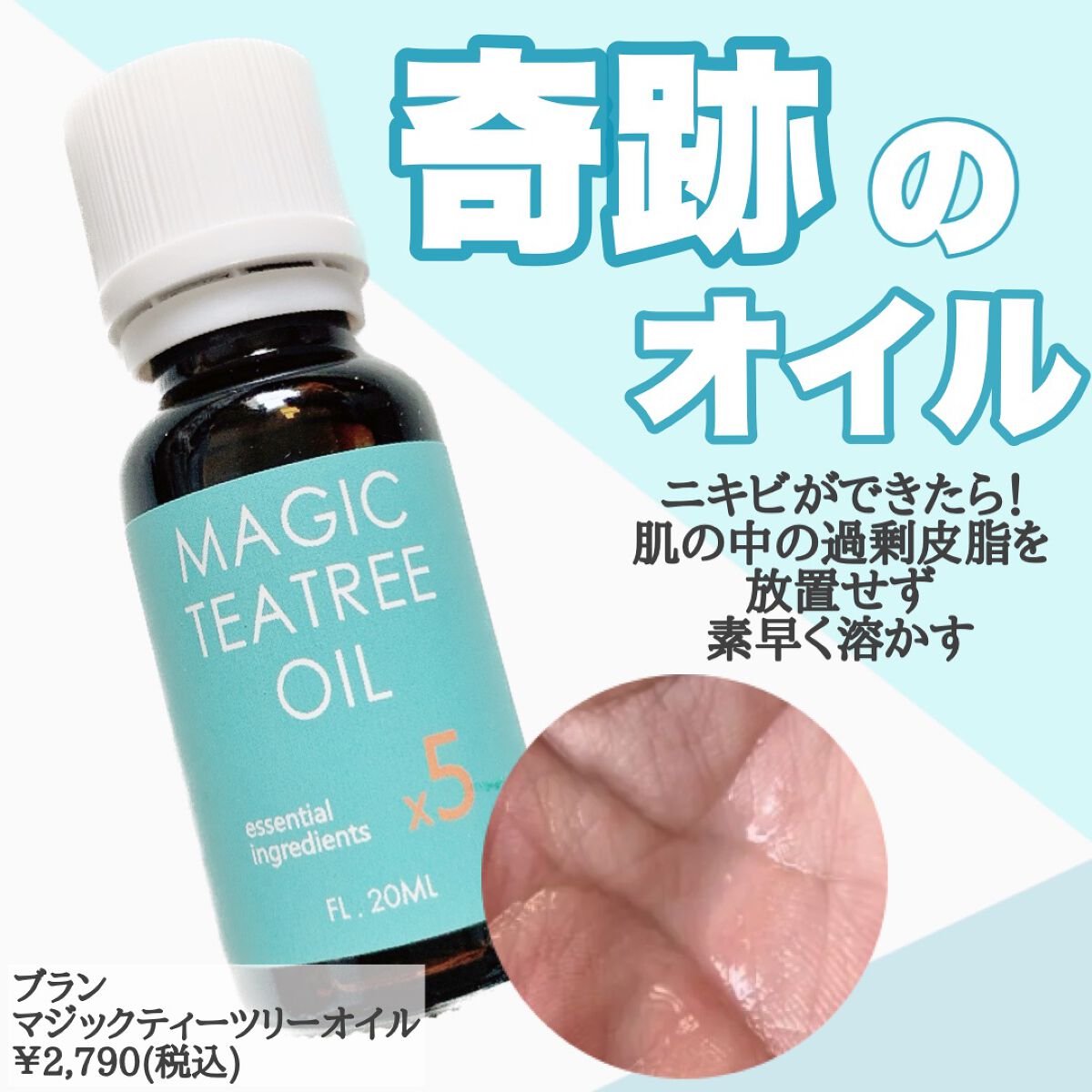 マジックティーツリーオイル/ブラン/フェイスオイルを使ったクチコミ（2枚目）