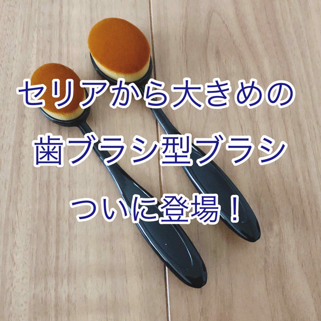 歯ブラシ型メイクブラシ/セリア/メイクブラシを使ったクチコミ(1枚目)