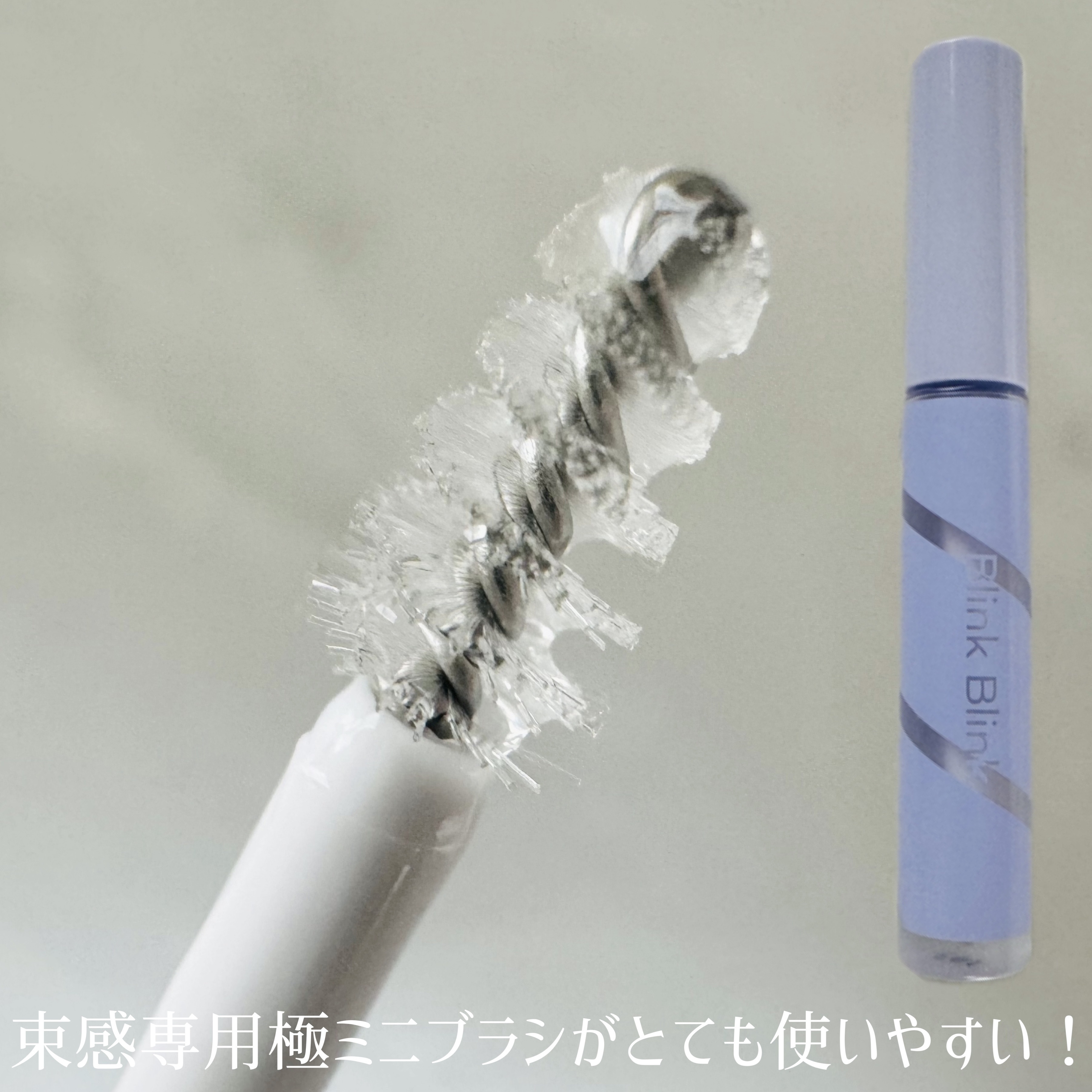 束感トップ コート/ブリンクブリンク/マスカラトップコートを使ったクチコミ（2枚目）