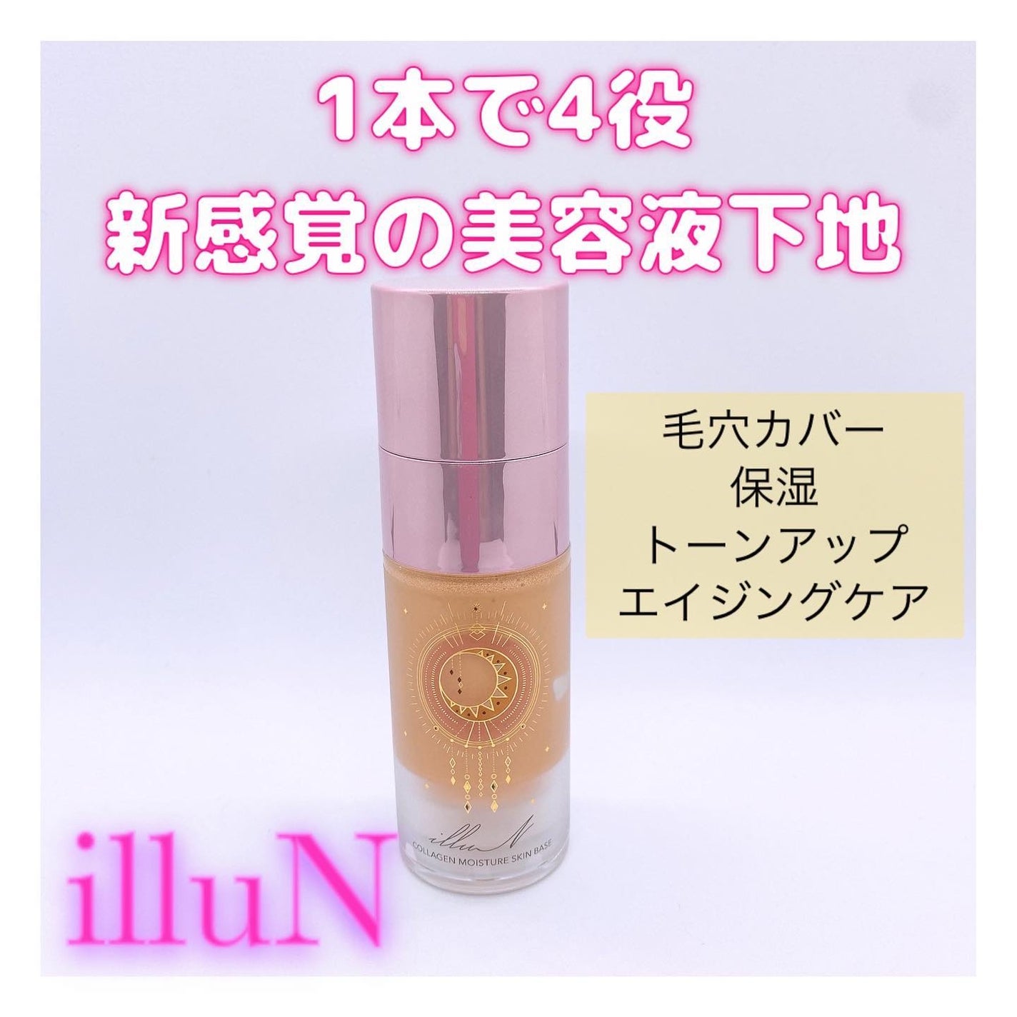 コラーゲンモイスチャースキンベース/illuN/化粧下地を使ったクチコミ(1枚目)