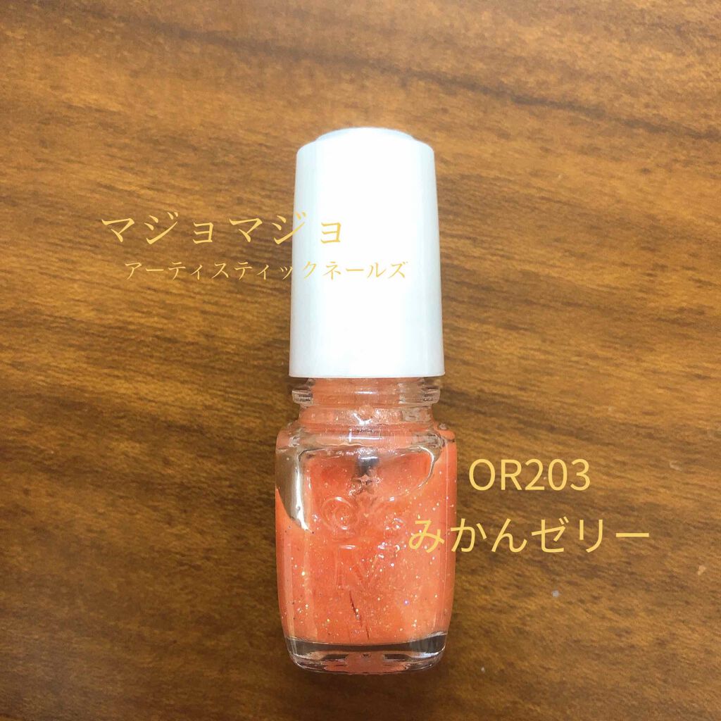 アーティスティックネールズ(グロー＆クイック) OR203 みかんゼリー/MAJOLICA MAJORCA/マニキュアを使ったクチコミ（1枚目）