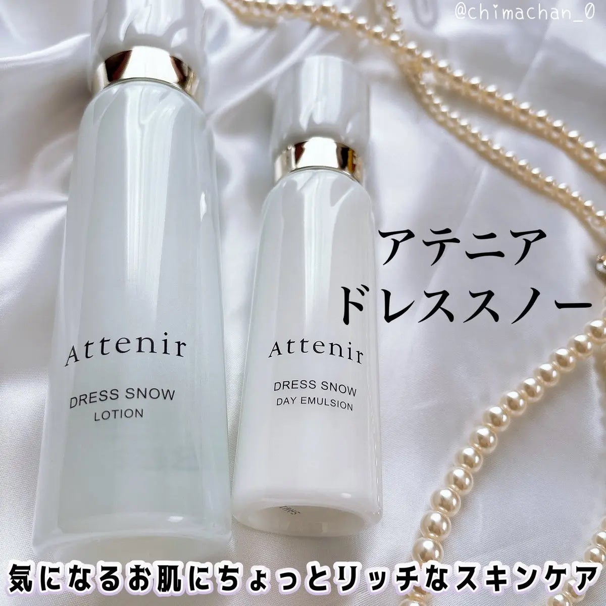 ドレススノー ローション【医薬部外品】 /アテニア/化粧水を使ったクチコミ(1枚目)