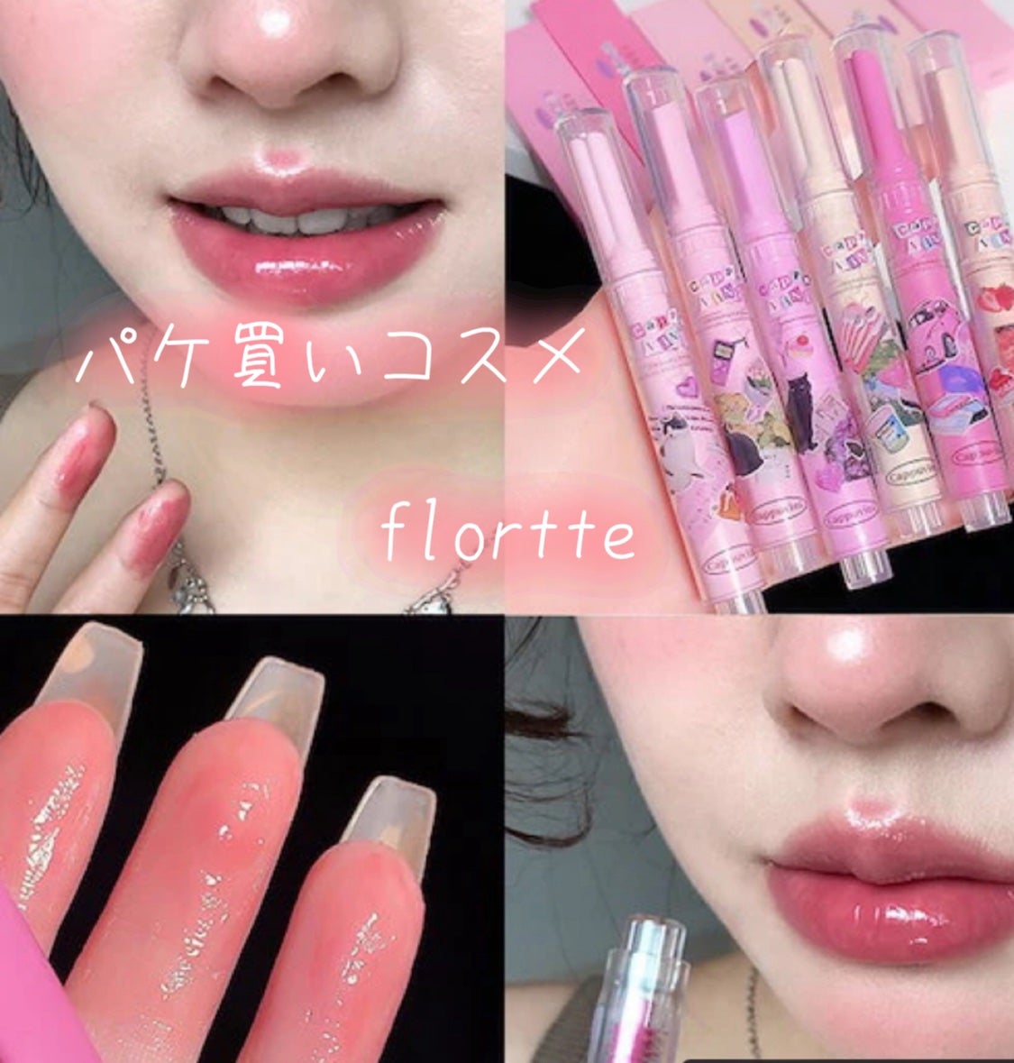 フロレット メルティーハート スティックグロス/FLORTTE/口紅を使ったクチコミ(1枚目)