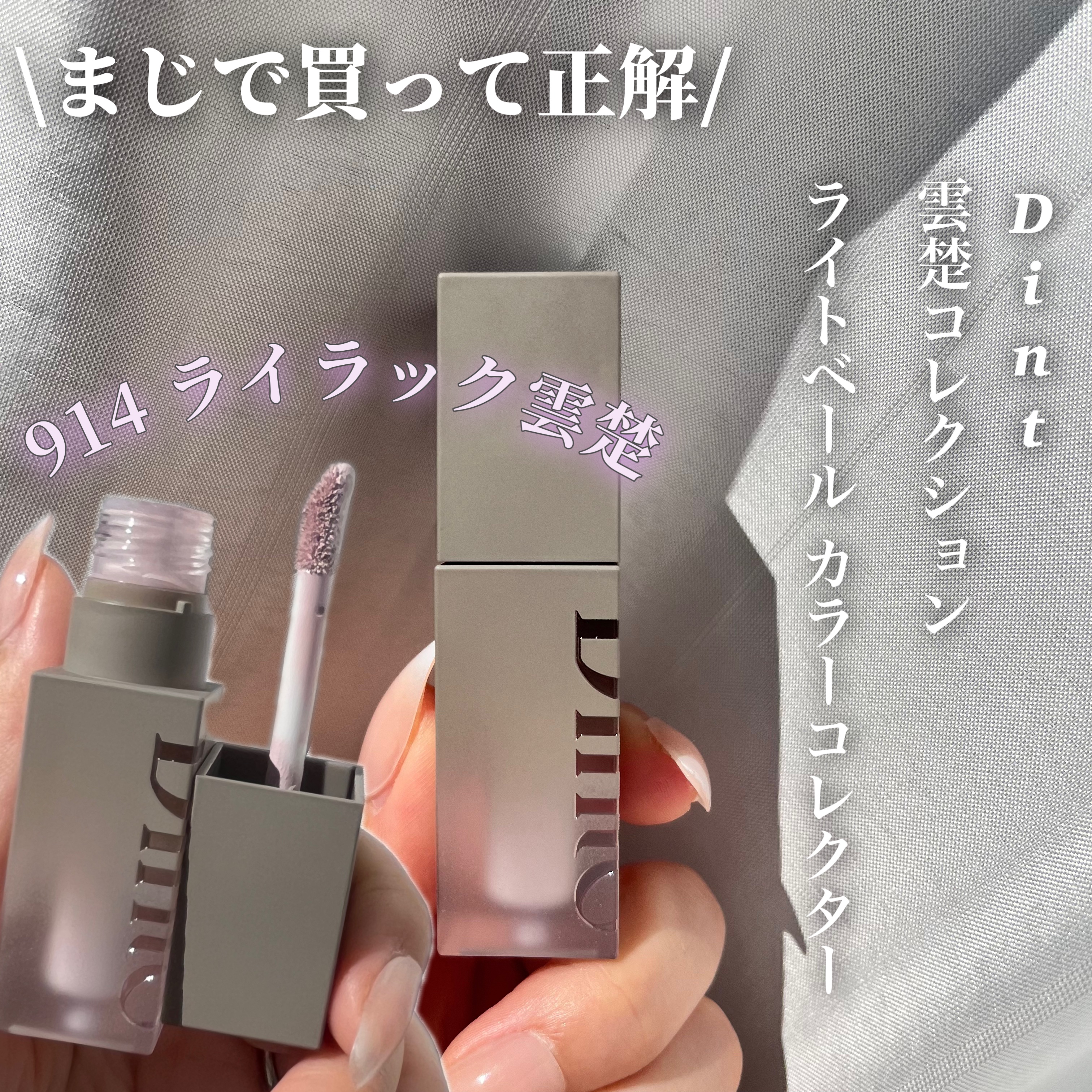 ライトベールカラーコレクター 914 ライラック雲楚/Dinto/リキッドコンシーラーを使ったクチコミ（1枚目）