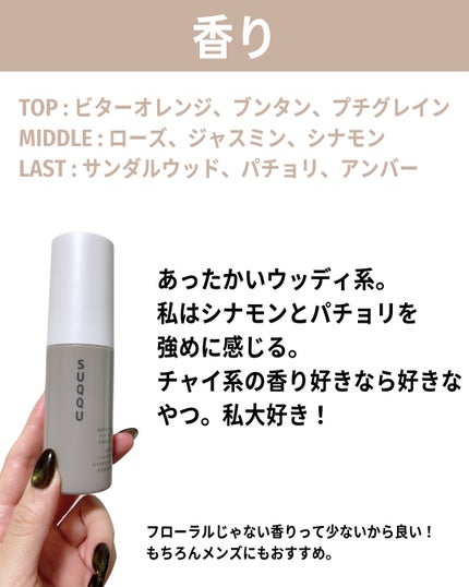 SUQQU モイスチャー フィックス ミスト 穏の香のクチコミ「フローラル系じゃない香りのものって少ないからありがたい!
そしてウッディなんて大好物だよ。
.....」(3枚目)