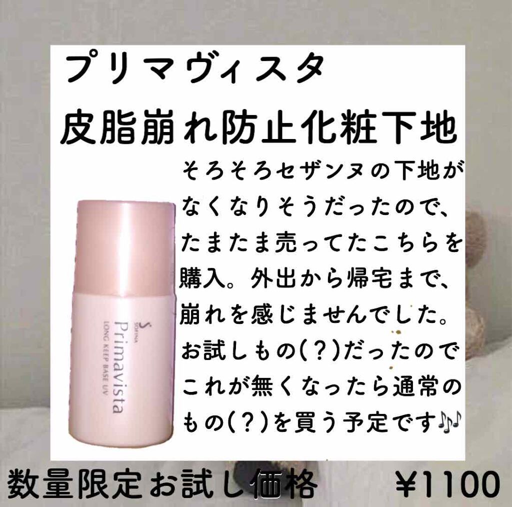 皮脂くずれ防止 化粧下地/プリマヴィスタ/化粧下地を使ったクチコミ(2枚目)