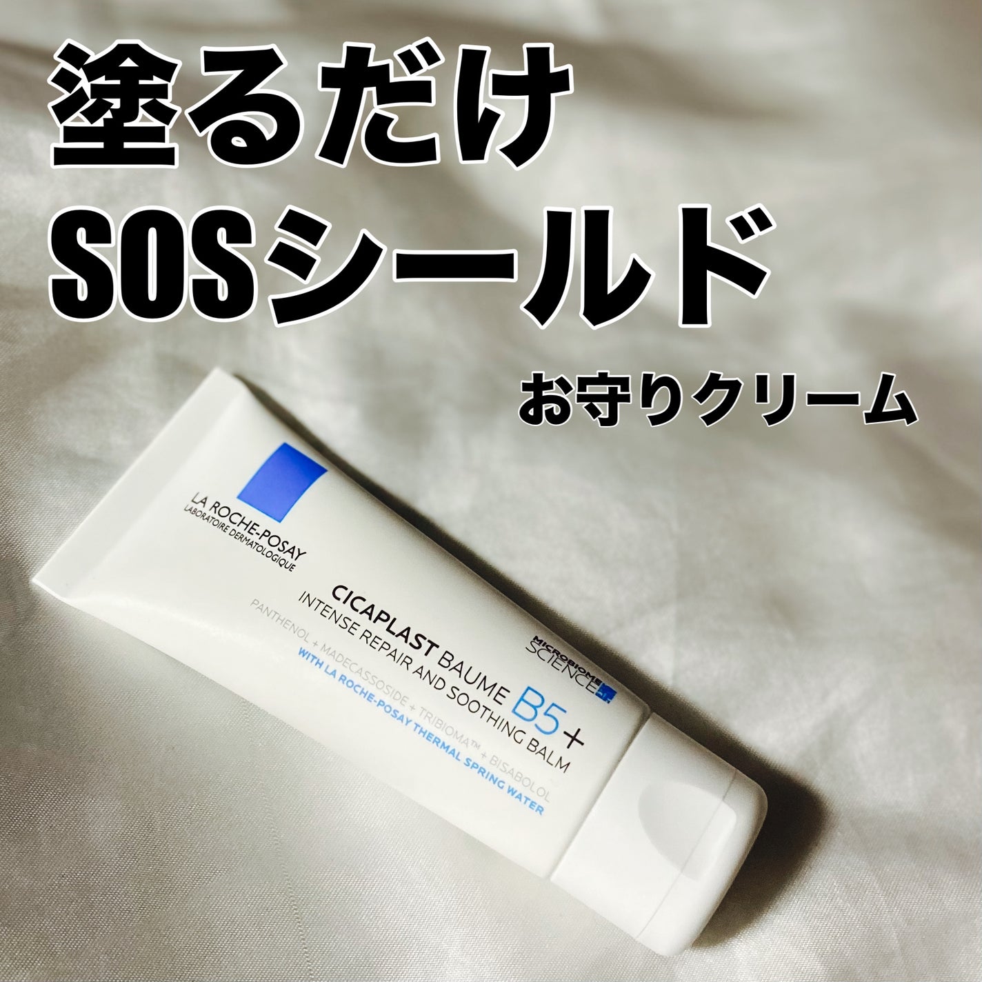 シカプラスト リペアクリーム B5+	/ラ ロッシュ ポゼ/フェイスクリームを使ったクチコミ(1枚目)