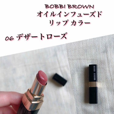 BOBBI BROWN
オイル インフューズド リップ カラー
06  デザートローズ


とにかく荒れない！

保湿力の権化！


とろけるようにするする塗れて、嫌な香りも無い🙌


この06 デザー