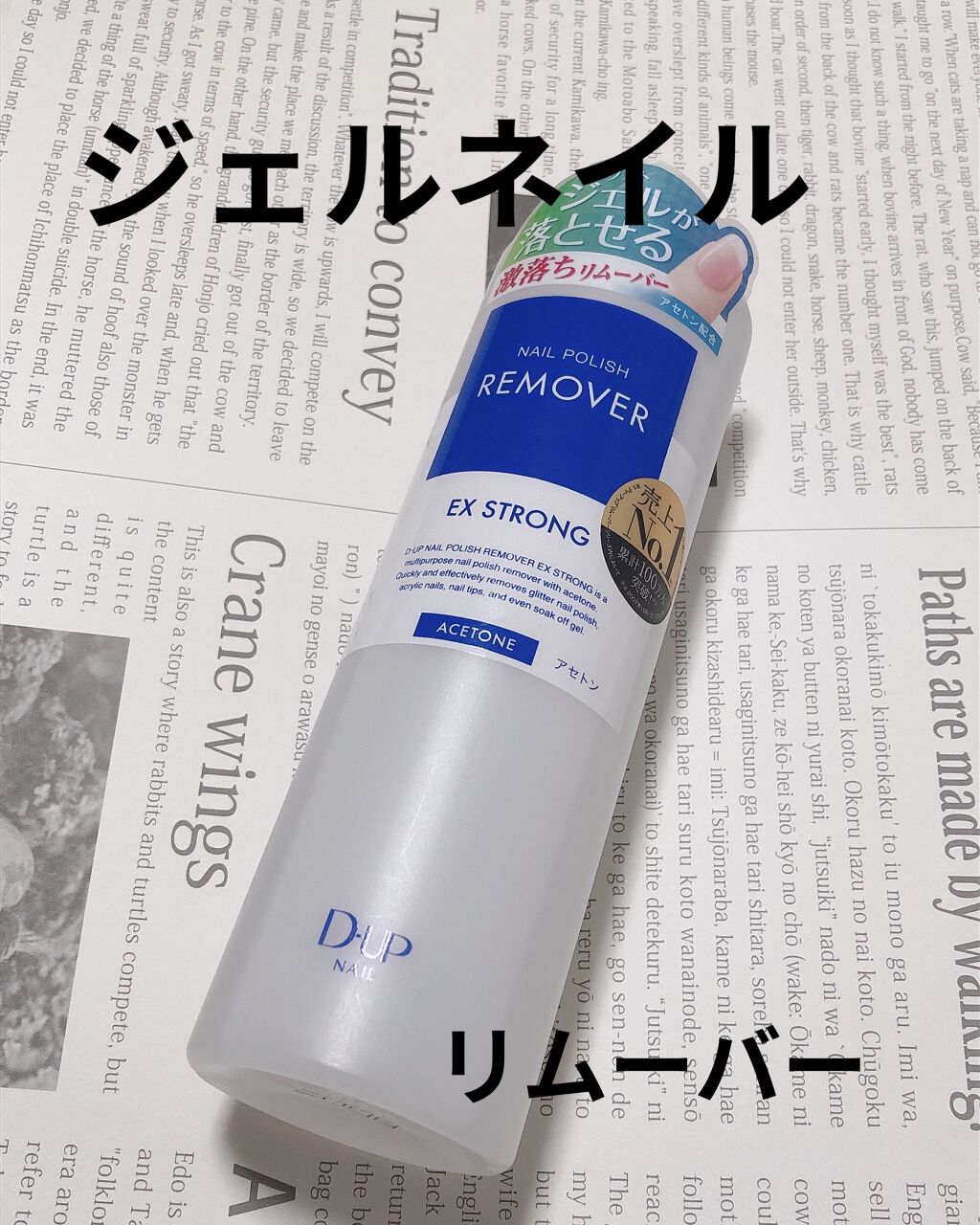 ネイルポリッシュリムーバー EX/D-UP/除光液を使ったクチコミ（1枚目）