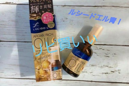 オイルトリートメント #EXヘアリペアオイル/ルシードエル/ヘアオイルを使ったクチコミ(1枚目)