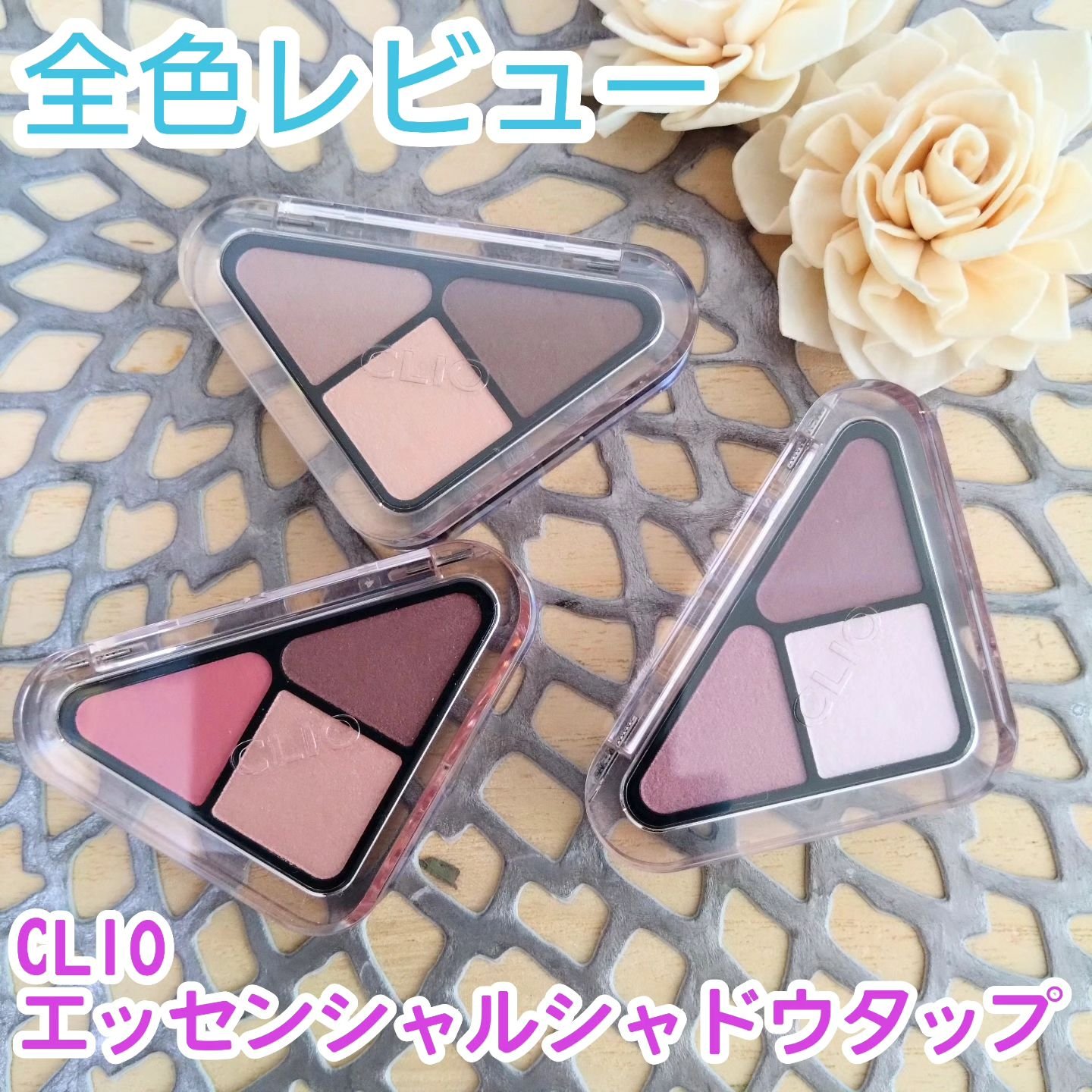 エッセンシャル シャドウ タップ/CLIO/アイシャドウパレットを使ったクチコミ（1枚目）