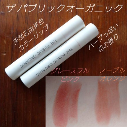 オーガニック認証 精油カラーリップスティック/THE PUBLIC ORGANIC/口紅を使ったクチコミ(1枚目)