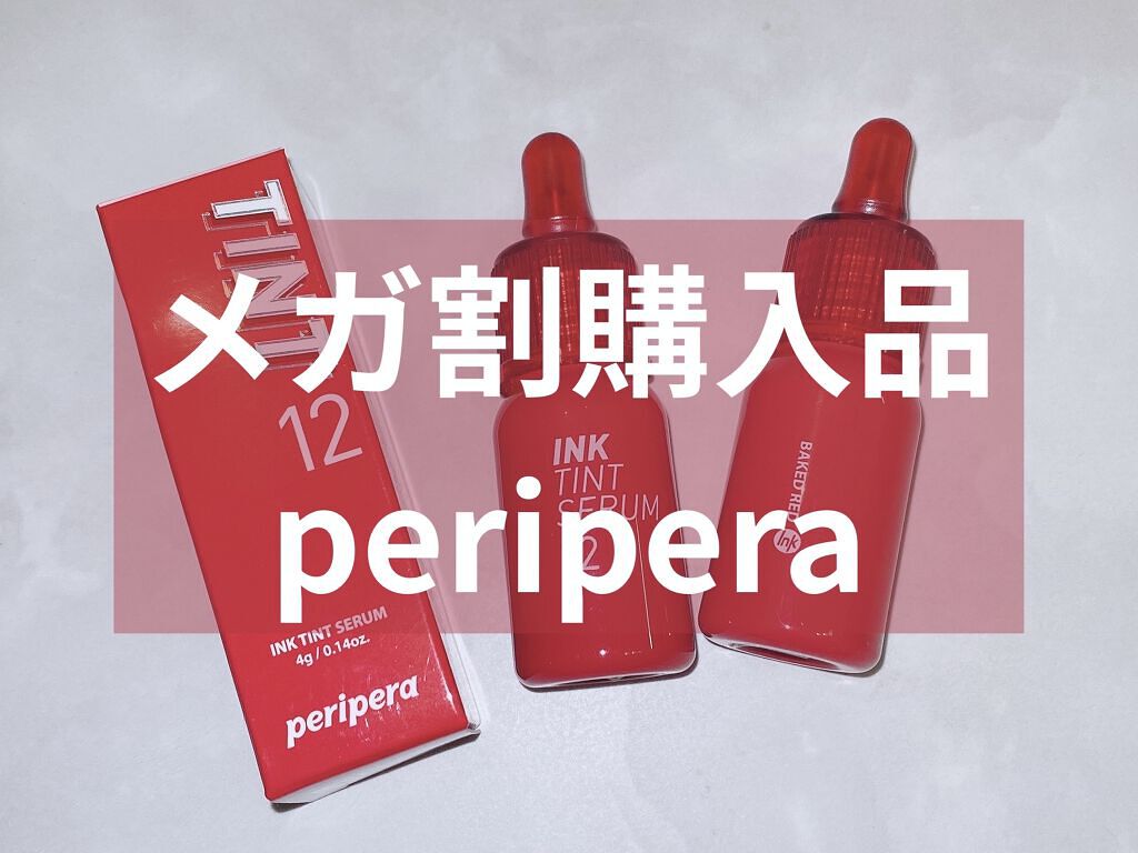 インクティントセラム/PERIPERA/口紅を使ったクチコミ（1枚目）