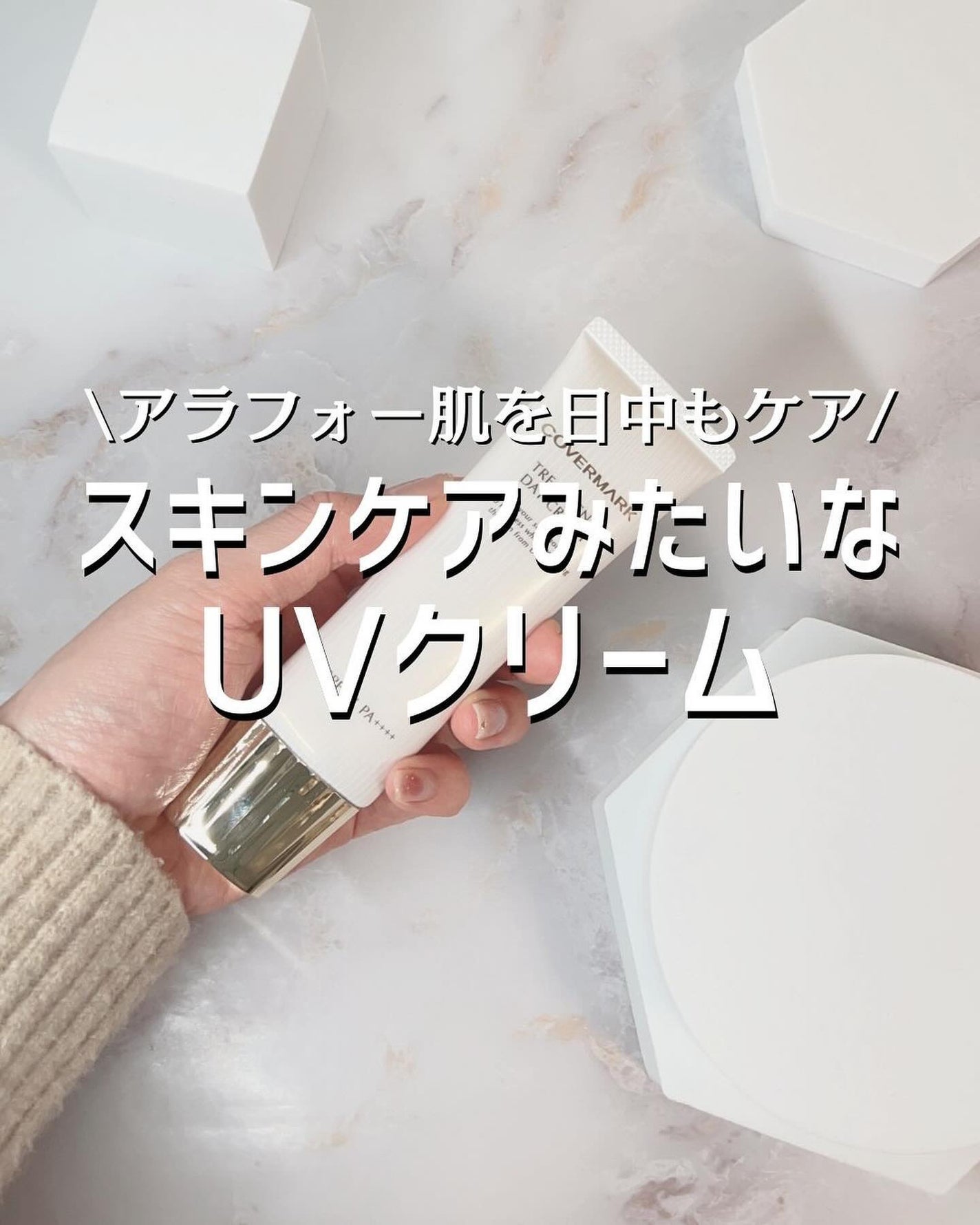 トリートメント デイ クリーム/COVERMARK/日焼け止めクリームを使ったクチコミ(1枚目)