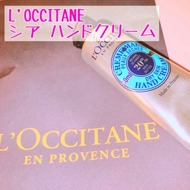 シア ハンドクリーム/L'OCCITANE/ハンドクリームを使ったクチコミ（1枚目）