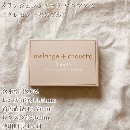 melange+chouette 1month/melange+chouette/1ヶ月(1MONTH)カラコンを使ったクチコミ(2枚目)