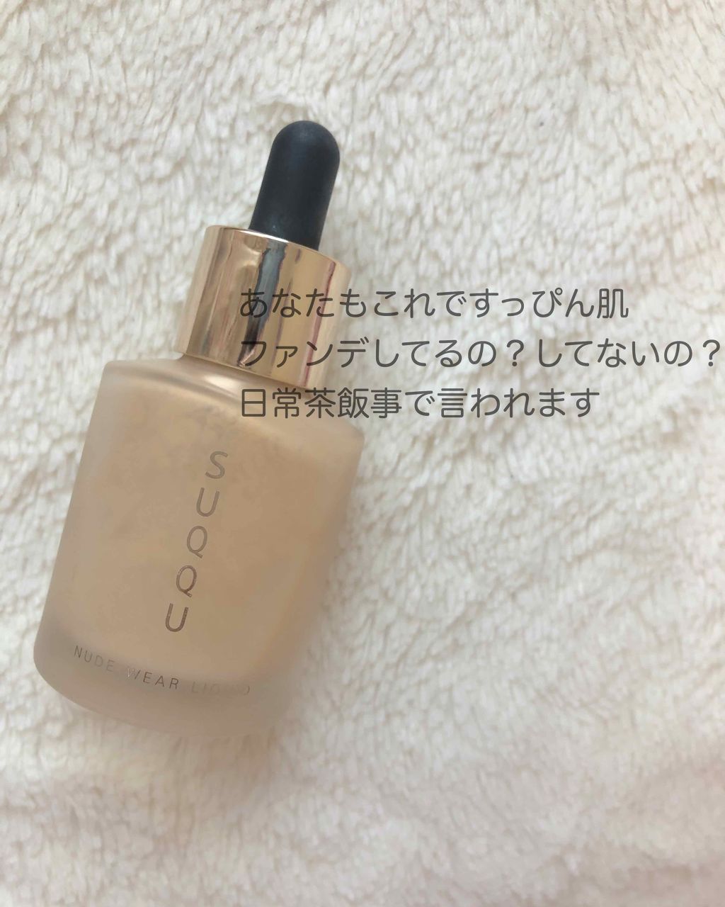 ヌード ウェア リクイド/SUQQU/リキッドファンデーションを使ったクチコミ（1枚目）