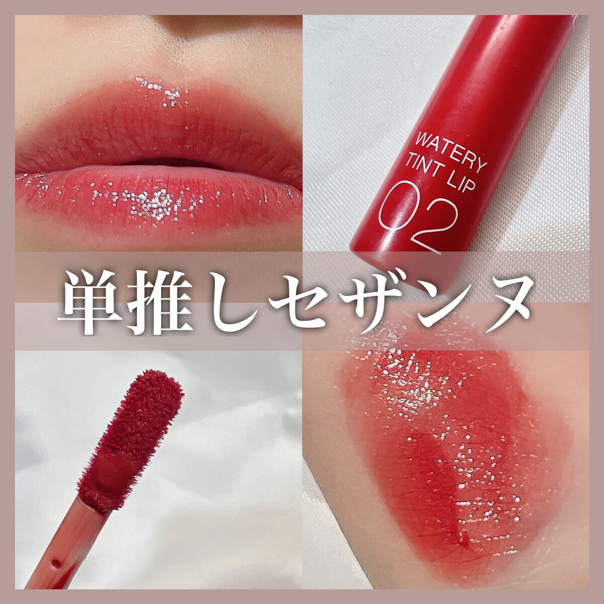 ウォータリーティントリップ 02 コーラルレッド/CEZANNE/リップティントを使ったクチコミ（1枚目）