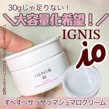 イオ フラッフ マシュマロスキン/IGNIS/フェイスクリームを使ったクチコミ（1枚目）