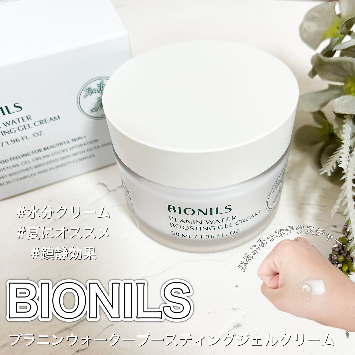 プラニンウォーターブースティングジェルクリーム/BIONILS/フェイスクリームを使ったクチコミ（1枚目）