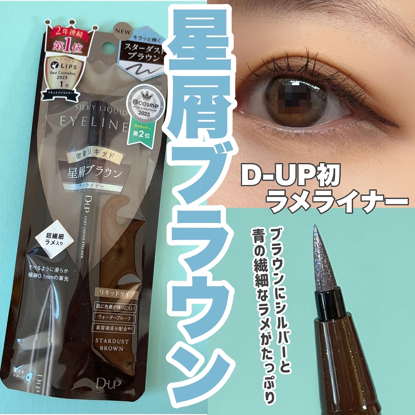 
【初のラメライナー登場！星屑ブラウンライナー】

𖤣𖥧𖡼.𖤣𖥧𖡼.𖤣𖥧𖡼.𖤣𖥧商品説明𖡼.𖤣𖥧𖡼.𖤣𖥧𖡼.𖤣𖥧𖡼.𖤣𖥧𖡼.

D-UP シルキーリキッドアイライナー
スターダストブラウン

