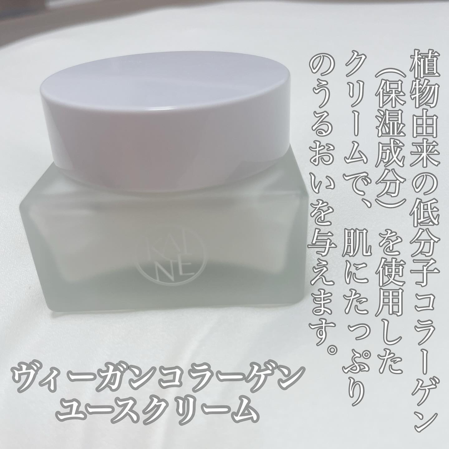 ヴィーガンコラーゲンクリーム/KAINE/フェイスクリームを使ったクチコミ（3枚目）
